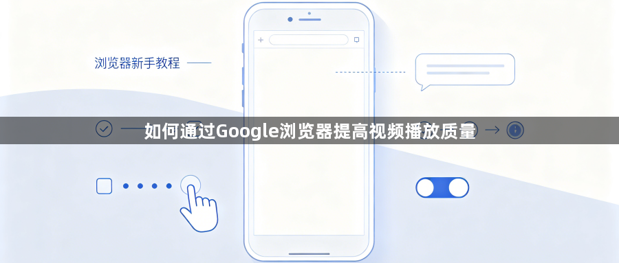 如何通过Google浏览器提高视频播放质量1