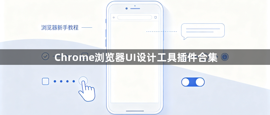 Chrome浏览器UI设计工具插件合集1