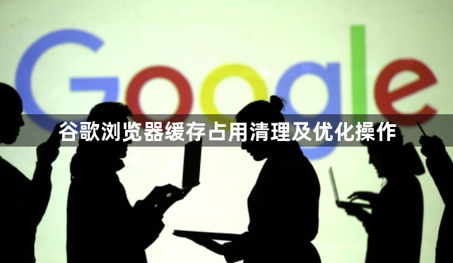 谷歌浏览器缓存占用清理及优化操作1