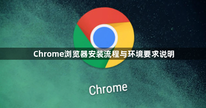 Chrome浏览器安装流程与环境要求说明1