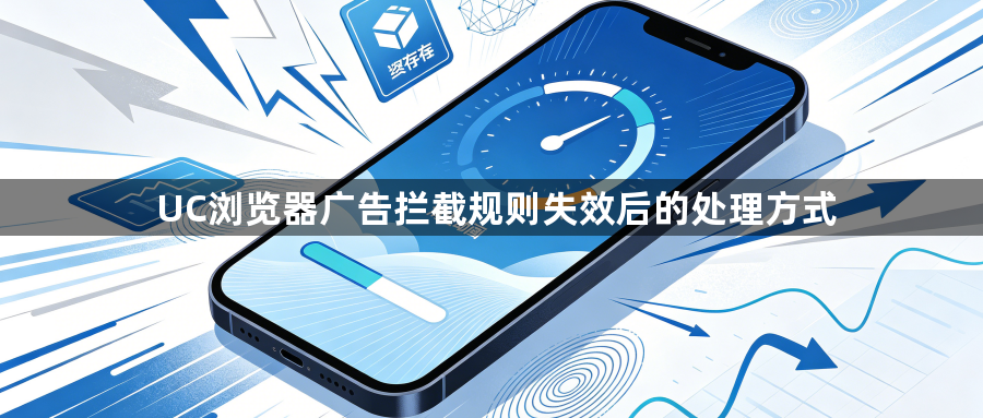 UC浏览器广告拦截规则失效后的处理方式1