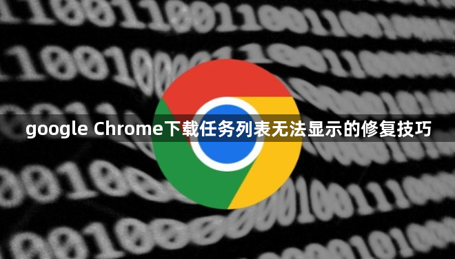 google Chrome下载任务列表无法显示的修复技巧1