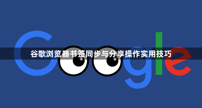 谷歌浏览器书签同步与分享操作实用技巧1