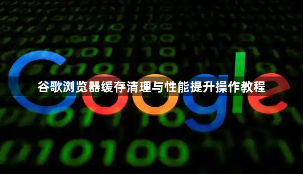 谷歌浏览器缓存清理与性能提升操作教程1