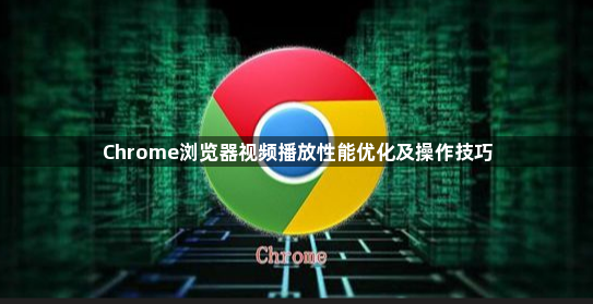 Chrome浏览器视频播放性能优化及操作技巧1