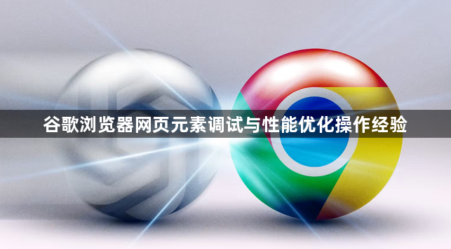 谷歌浏览器网页元素调试与性能优化操作经验1