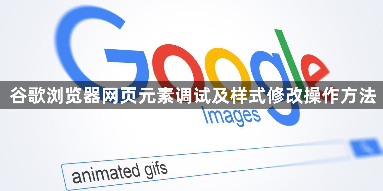 谷歌浏览器网页元素调试及样式修改操作方法1