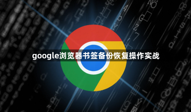 google浏览器书签备份恢复操作实战1