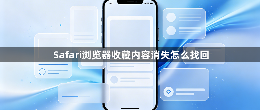 Safari浏览器收藏内容消失怎么找回1