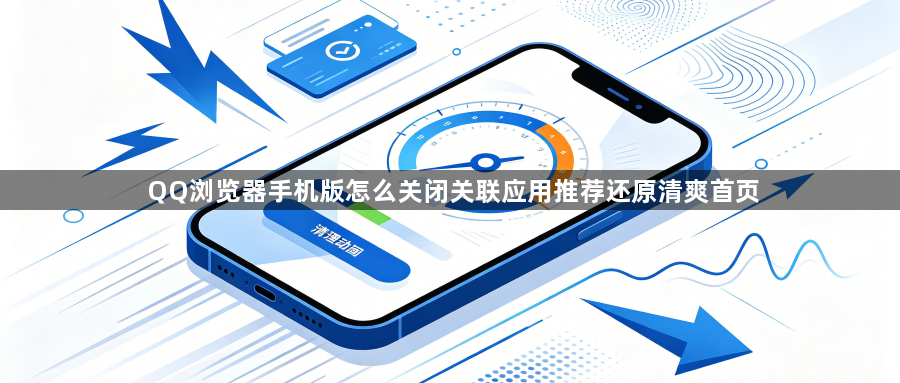 QQ浏览器手机版怎么关闭关联应用推荐还原清爽首页1