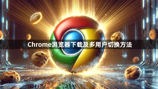 Chrome浏览器下载及多用户切换方法1