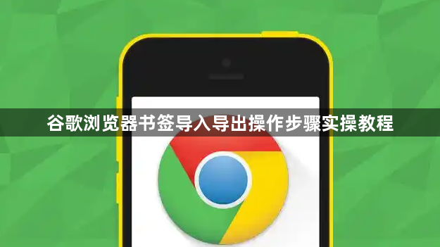 谷歌浏览器书签导入导出操作步骤实操教程1