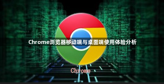 Chrome浏览器移动端与桌面端使用体验分析1