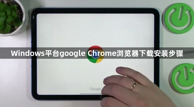 Windows平台google Chrome浏览器下载安装步骤1