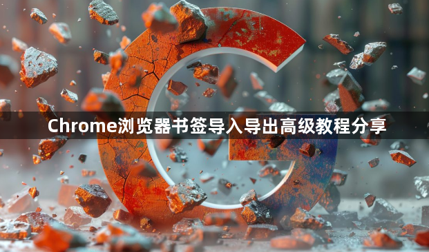 Chrome浏览器书签导入导出高级教程分享1