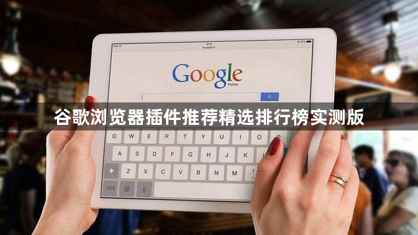 谷歌浏览器插件推荐精选排行榜实测版1