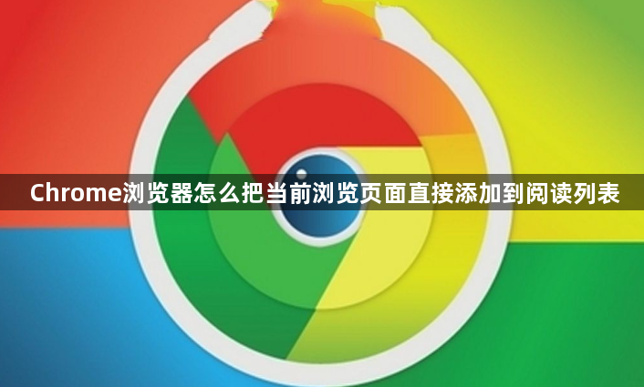 Chrome浏览器怎么把当前浏览页面直接添加到阅读列表1