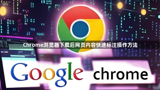 Chrome浏览器下载后网页内容快速标注操作方法1