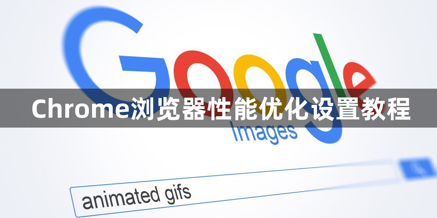 Chrome浏览器性能优化设置教程1