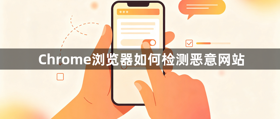 Chrome浏览器如何检测恶意网站1