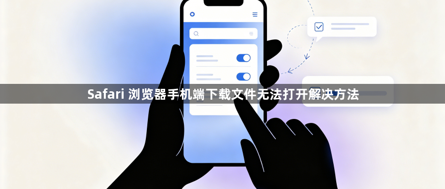 Safari 浏览器手机端下载文件无法打开解决方法1