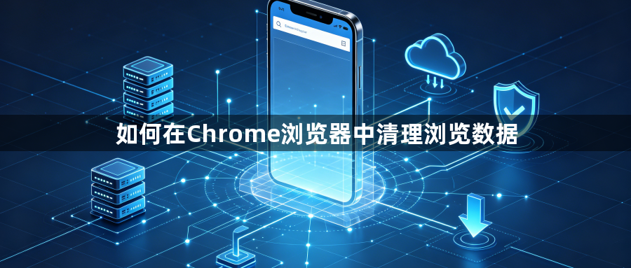如何在Chrome浏览器中清理浏览数据1