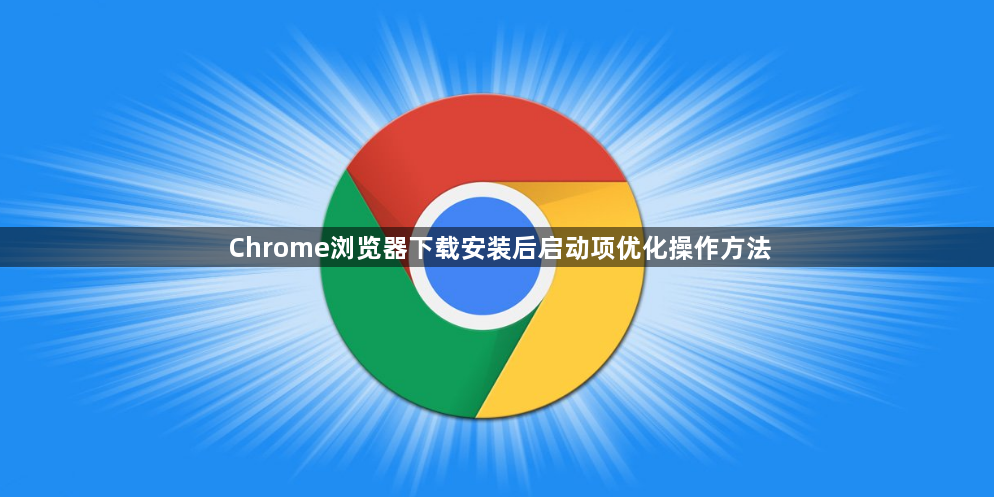 Chrome浏览器下载安装后启动项优化操作方法1