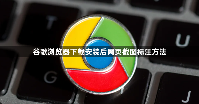 谷歌浏览器下载安装后网页截图标注方法1
