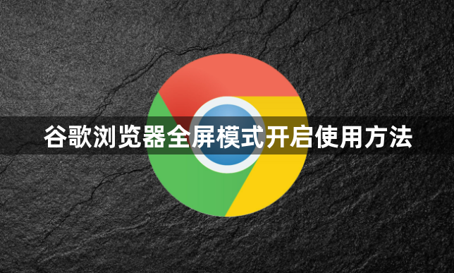 谷歌浏览器全屏模式开启使用方法1