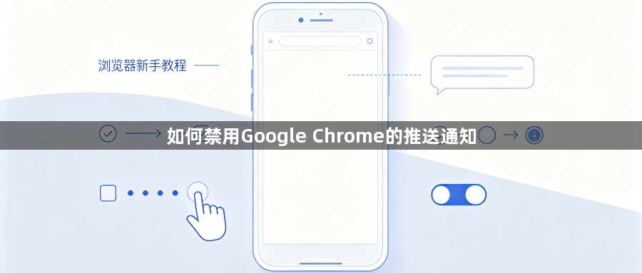 如何禁用Google Chrome的推送通知1