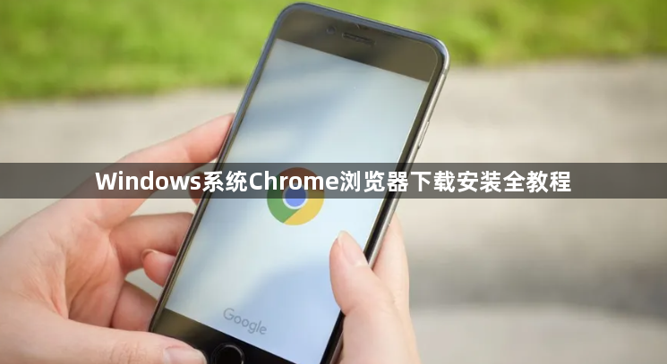 Windows系统Chrome浏览器下载安装全教程1