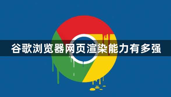 谷歌浏览器网页渲染能力有多强1