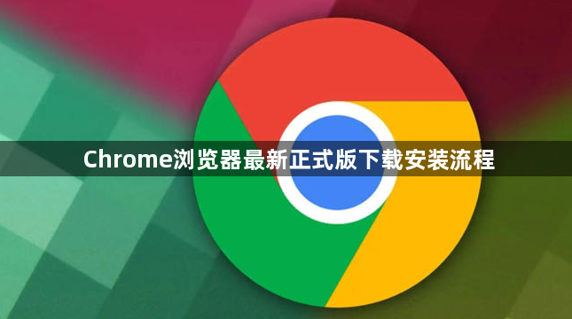Chrome浏览器最新正式版下载安装流程1