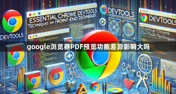 google浏览器PDF预览功能差异影响大吗1