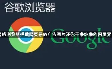 网络浏览器拦截网页恶俗广告图片还你干净纯净的网页界面1