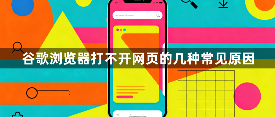 谷歌浏览器打不开网页的几种常见原因1