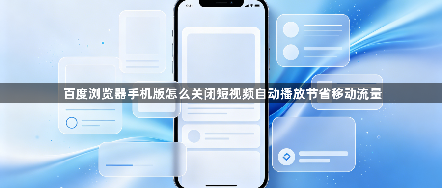百度浏览器手机版怎么关闭短视频自动播放节省移动流量1