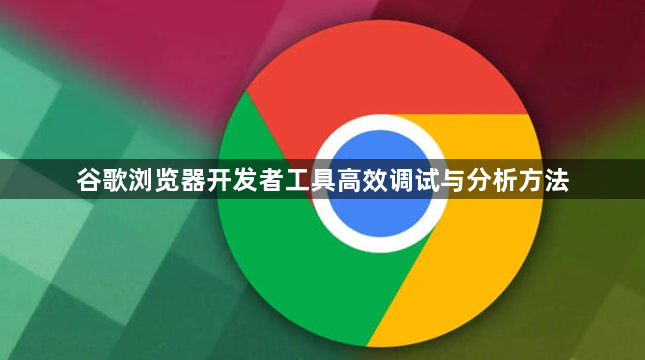 谷歌浏览器开发者工具高效调试与分析方法1