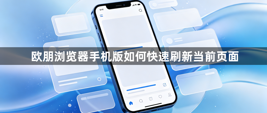 欧朋浏览器手机版如何快速刷新当前页面1