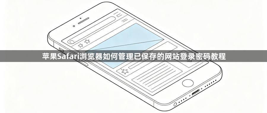苹果Safari浏览器如何管理已保存的网站登录密码教程1