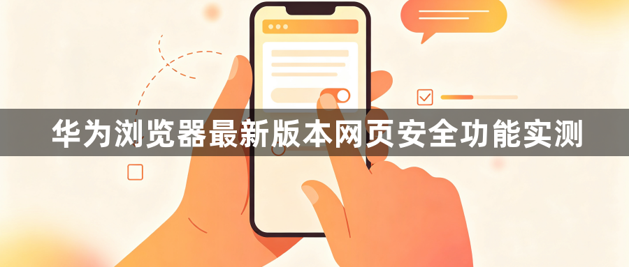 华为浏览器最新版本网页安全功能实测1