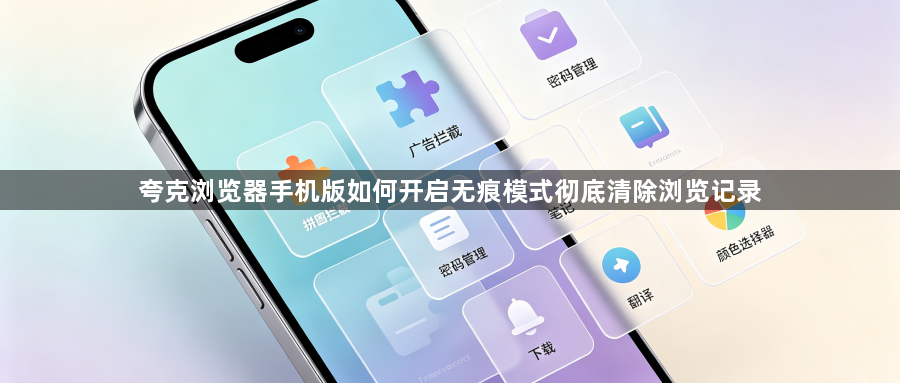 夸克浏览器手机版如何开启无痕模式彻底清除浏览记录1