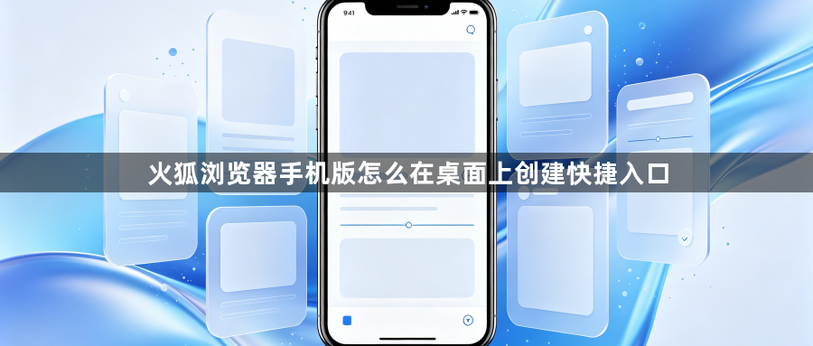 火狐浏览器手机版怎么在桌面上创建快捷入口1
