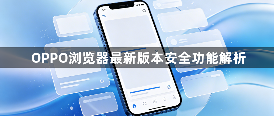 OPPO浏览器最新版本安全功能解析1
