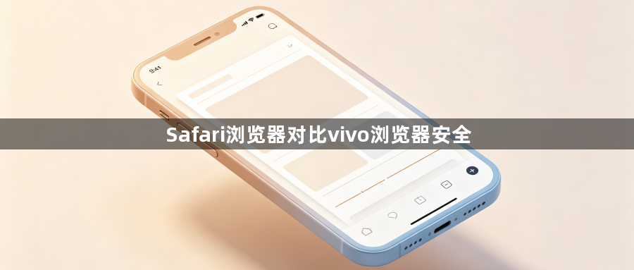 Safari浏览器对比vivo浏览器安全1