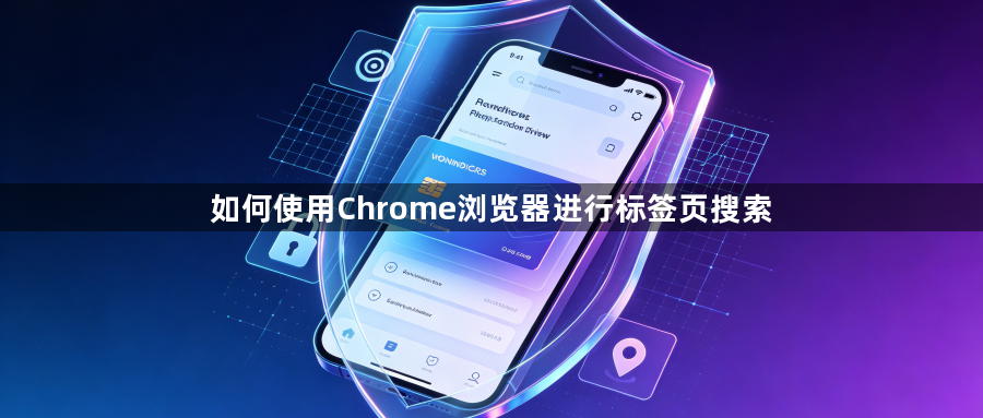 如何使用Chrome浏览器进行标签页搜索1