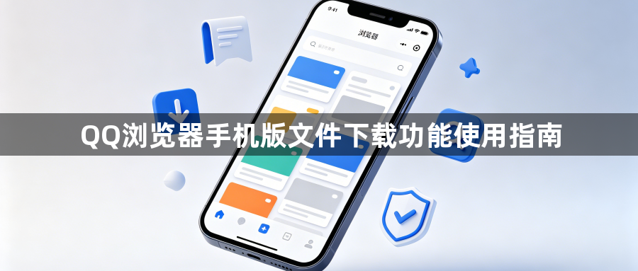 QQ浏览器手机版文件下载功能使用指南1