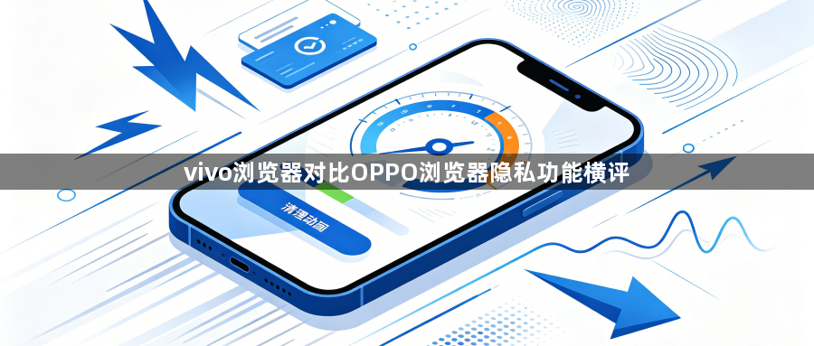 vivo浏览器对比OPPO浏览器隐私功能横评1