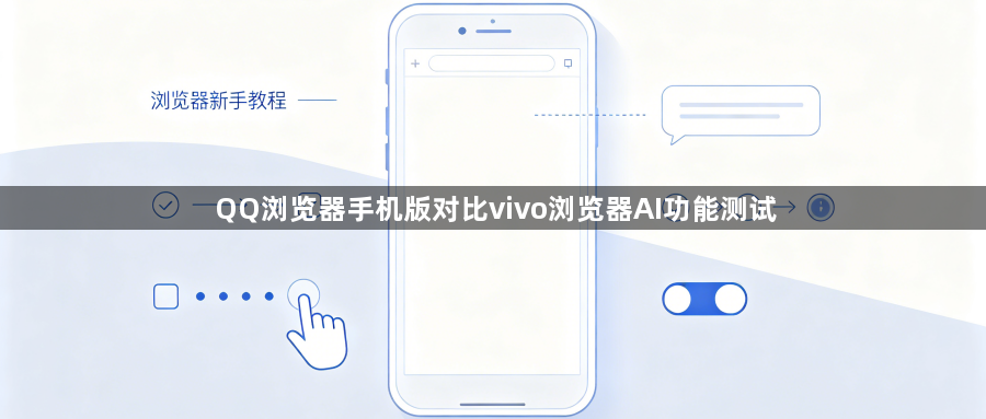 QQ浏览器手机版对比vivo浏览器AI功能测试1