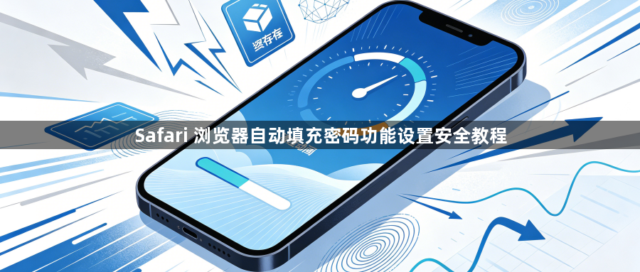 Safari 浏览器自动填充密码功能设置安全教程1